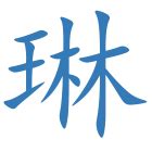 琳 名字意思|琳的解释